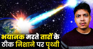 WR 104 tara prithvi ke liye kitna bada khatra